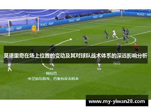 莫德里奇在场上位置的变动及其对球队战术体系的深远影响分析
