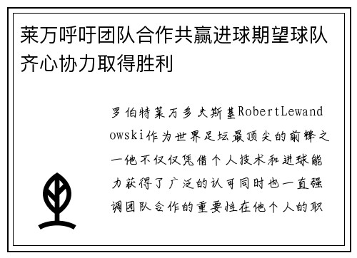 莱万呼吁团队合作共赢进球期望球队齐心协力取得胜利