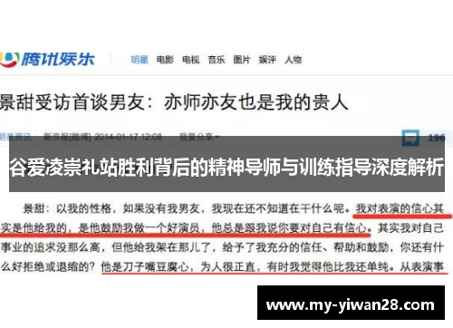 谷爱凌崇礼站胜利背后的精神导师与训练指导深度解析