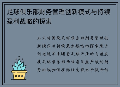 足球俱乐部财务管理创新模式与持续盈利战略的探索