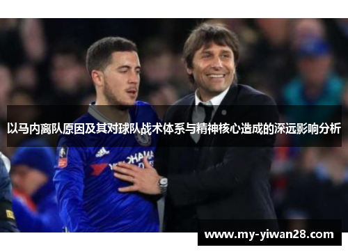 以马内离队原因及其对球队战术体系与精神核心造成的深远影响分析 以马内离队原因及其对球队战术体系与精神核心造成的深远影响分析