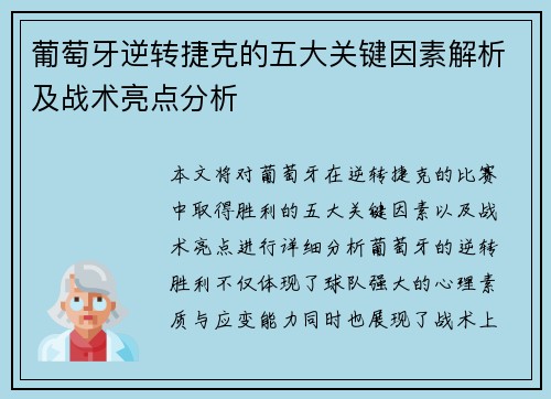 葡萄牙逆转捷克的五大关键因素解析及战术亮点分析