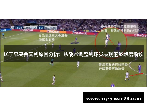辽宁总决赛失利原因分析：从战术调整到球员表现的多维度解读