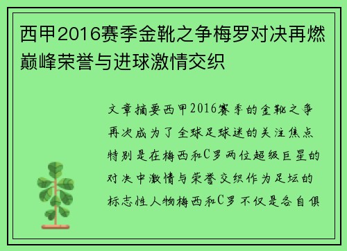西甲2016赛季金靴之争梅罗对决再燃巅峰荣誉与进球激情交织