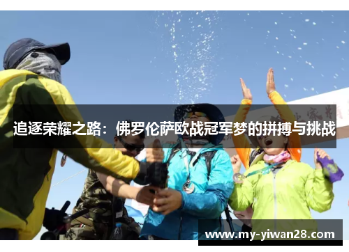 追逐荣耀之路：佛罗伦萨欧战冠军梦的拼搏与挑战