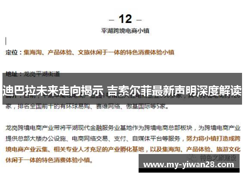 迪巴拉未来走向揭示 吉索尔菲最新声明深度解读