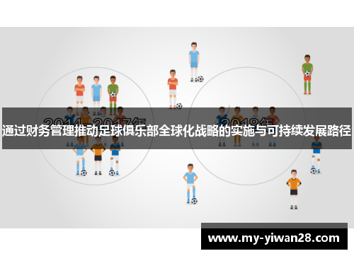 通过财务管理推动足球俱乐部全球化战略的实施与可持续发展路径