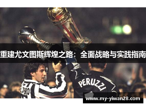 重建尤文图斯辉煌之路：全面战略与实践指南
