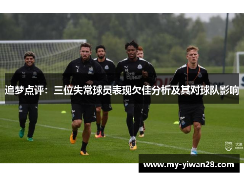 追梦点评：三位失常球员表现欠佳分析及其对球队影响
